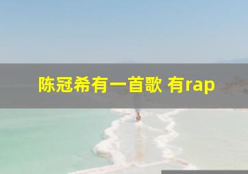 陈冠希有一首歌 有rap